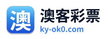 澳客彩票